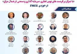 وبینار توسعه همکاری‌های‌ تجاری و صنعتی ایران و عراق